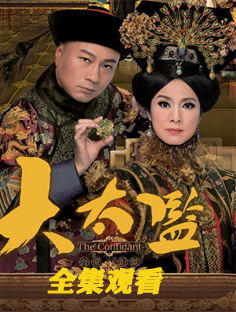 大太監(jiān)全集觀看