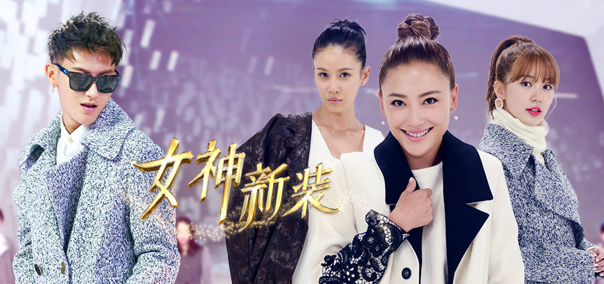 女神新装