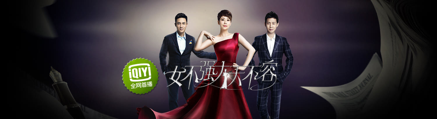 女不强大天不容：海清励志剧