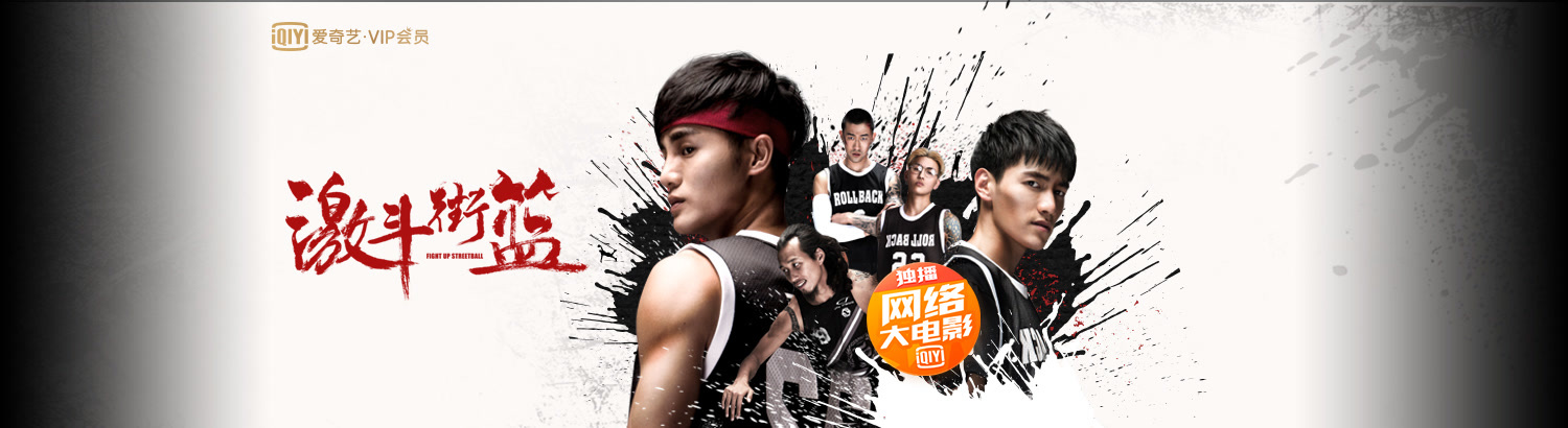 激斗街篮：年少轻狂战球魂