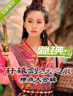 劇經(jīng)典排行：軒轅劍槽點(diǎn)大合輯