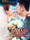 咱们结婚吧