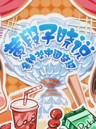 黄段子晓说中国音超