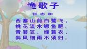 少儿古诗精选系列-渔歌子图片