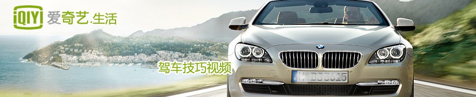 驾车技巧视频