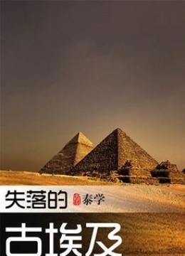 泰学 失落的古埃及图片
