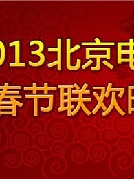 北京卫视2013春晚