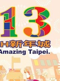 bs台北2013跨年演唱会