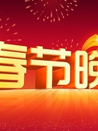 2013蛇年春晚