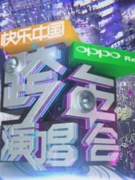 湖南卫视2012跨年演唱会