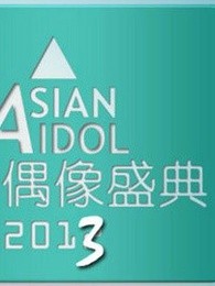 2013亚洲偶像盛典