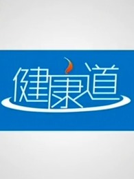 健康道