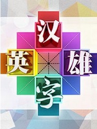 汉字英雄网络版
