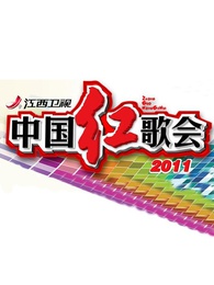 2011中国红歌会