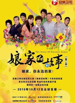 娘家的故事第2部