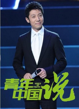 青年中国说(更新至20141124期)-全集在线观看