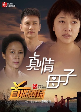 真情母子(更新至40集)-全集在线观看-电视剧-爱