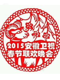 安徽卫视2015春晚