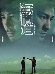 无间道 一 粤语-在线观看-360影视
