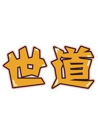 世道胡说