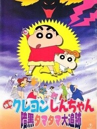 蜡笔小新剧场版1997年黑暗珠珠大追击