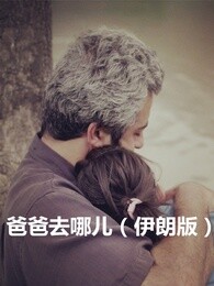 爸爸去哪儿[伊朗版]