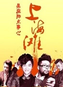 十二星座之上海滩-在线观看和下载-电影-爱奇艺