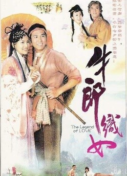 牛郎织女 温兆伦版-在线观看-电视剧-爱奇艺全