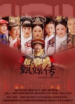 后宫甄嬛传分集剧情介绍(61-70集)-爱奇艺影视