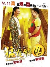 猛龙特囧[粤语]