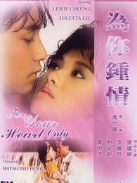 为你钟情[粤语]