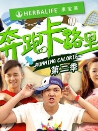 奔跑卡路里第二季