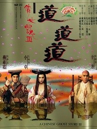 倩女幽魂iii:道道道[粤语]