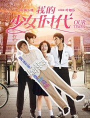 我的少女时代