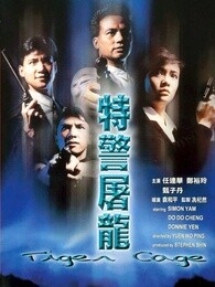 特警屠龙[粤语]