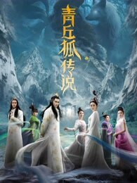 青丘狐传说