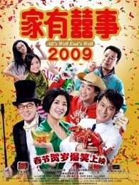 家有喜事2009[粤语]