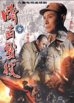 济南战役-在线观看-电影-爱奇艺全网影视