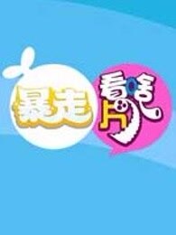 暴走看啥片儿第三季