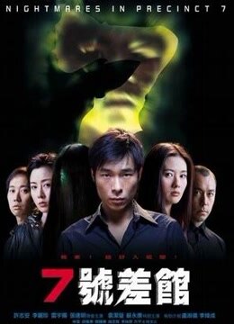 7号差馆-在线观看-电影-爱奇艺全网影视
