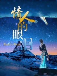 情人的眼泪