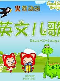 火星英文儿歌视频大全-母婴