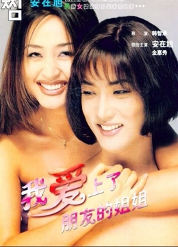 朋友的姐姐电影