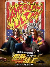 废柴特工[国语]