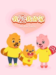 贝瓦儿歌 我爱我的家-少儿