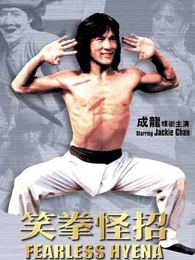 笑拳怪招[粤语]