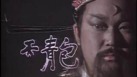 开封有个包青天，经典旋律再次响起，你泪奔了吗？
