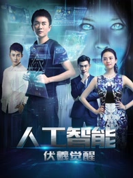 人工智能:伏羲觉醒