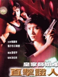 皇家师姐4:直击证人