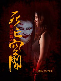 权力游戏之死亡空间